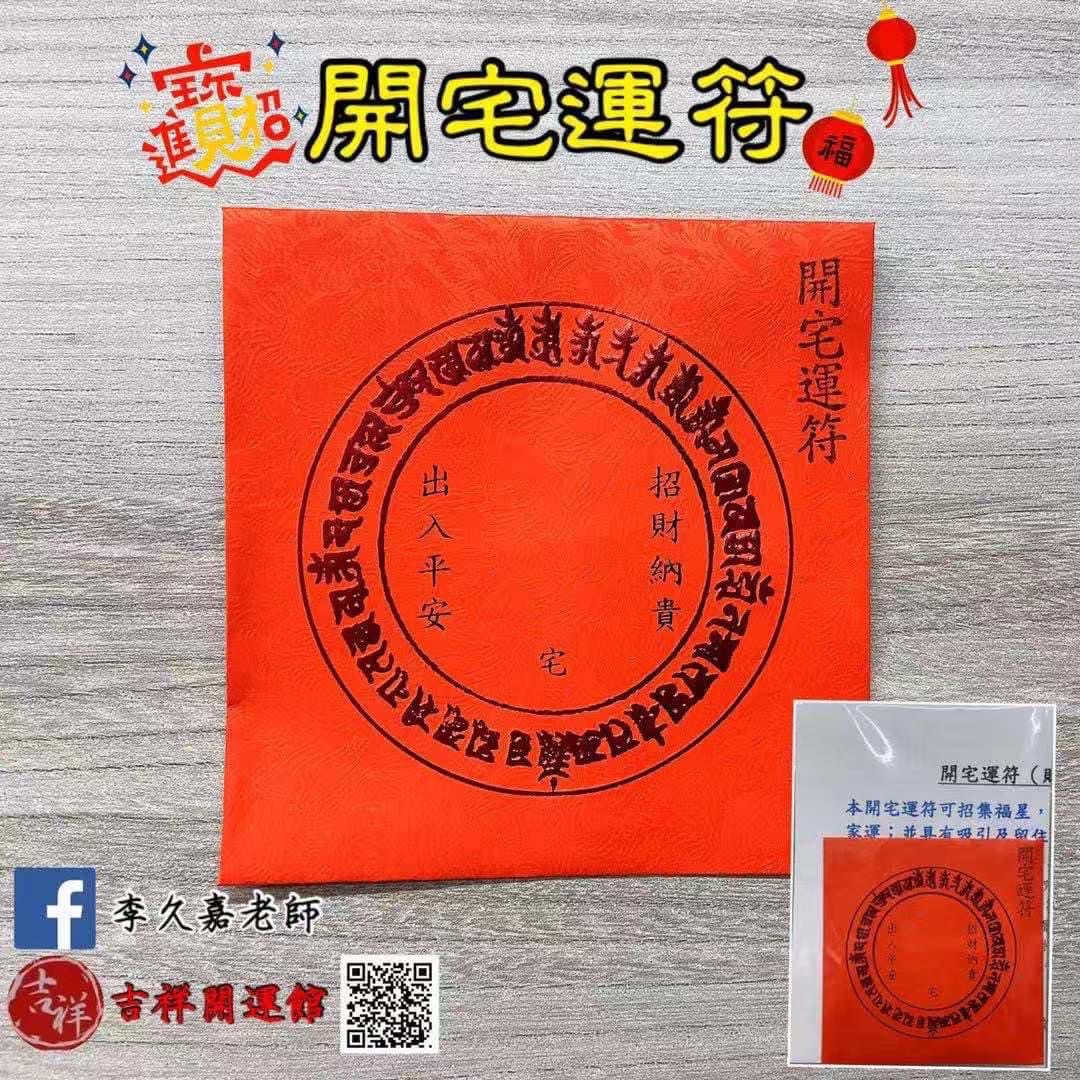 開宅運符| 開運護身符| 吉祥開運館| 天池耀業生物科技有限公司