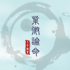 紫微斗數算命